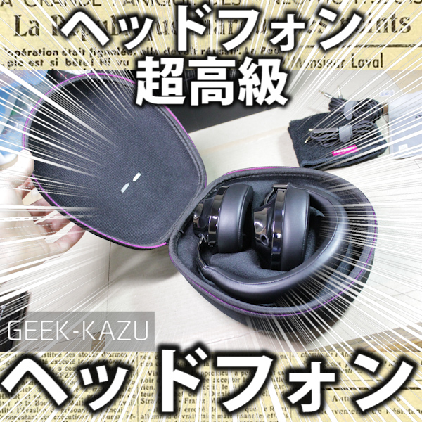 【Hi-Fi ヘッドフォン】超高音質のイヤーパッドがフカフカのヘッドフォン！
