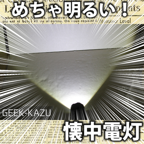 懐中電灯 かなりかっこいい しっかりとしたフラッシュライト2個セットがとても明るい Geek Kazu