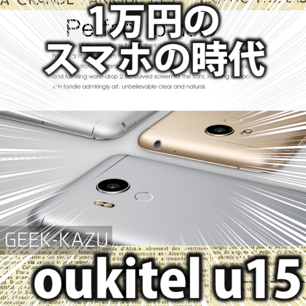 【中華スマートフォン】1万円で買えるミドルスペックスマホ！5.5インチファブレット！(Oukitel U15 Pro 4G)