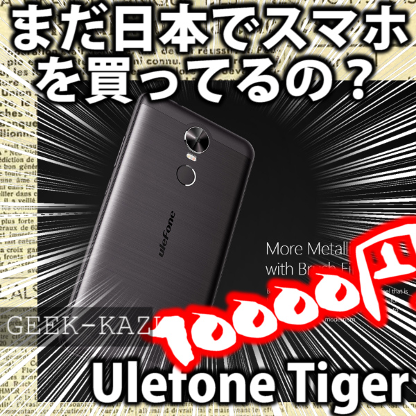 【中華スマートフォン】とにかく安くて、使える、5.5インチが1万円で買える時代！？（Ulefone Tiger 4G）