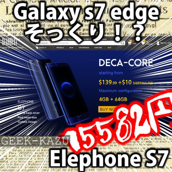 【中華スマートフォン】Galaxy S7 edge！？そっくりの超激安端末！（Elephone S7）