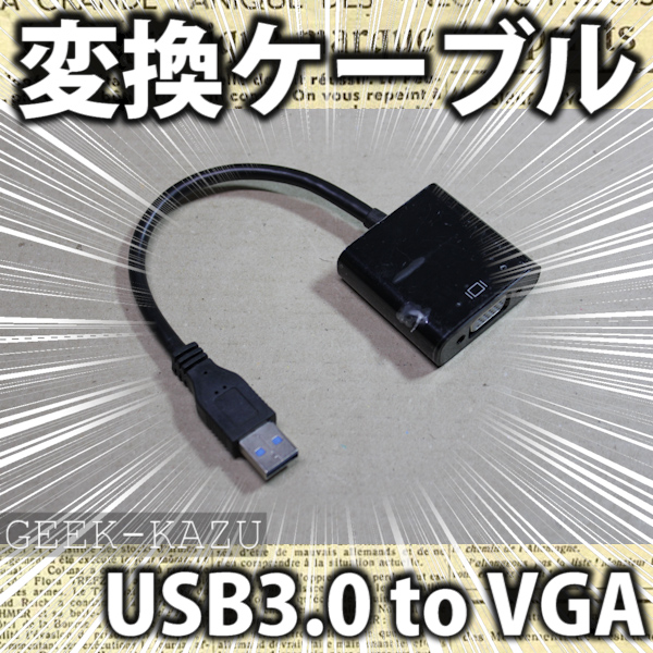 【USB3.0 to VGA】コンパクトでVGA出力可能な変換ケーブル。（MAIYU TECH）