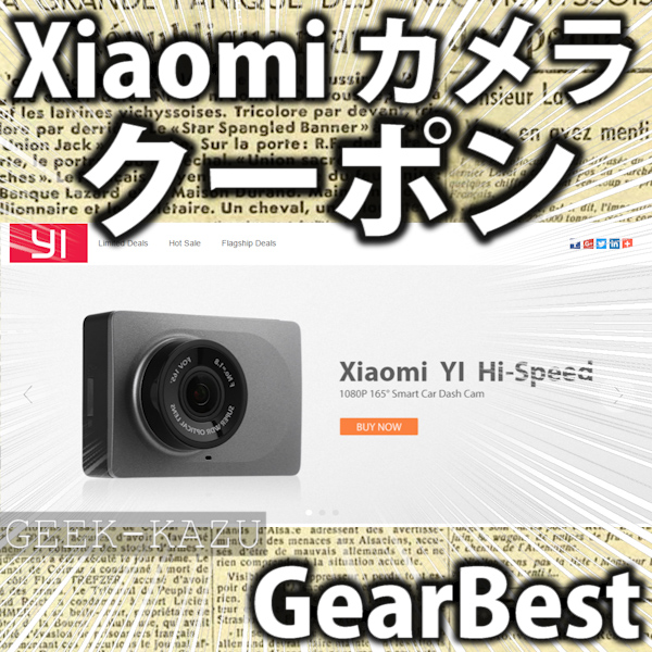 【GearBest】Xiaomiだらけのカメラセールとクーポン祭り！