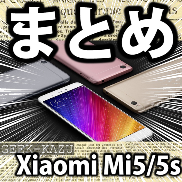 【中華スマートフォン】Xiaomi Mi5 / Mi5s まとめ