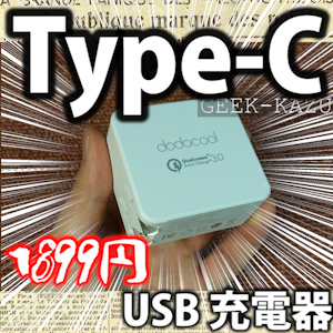 Amazonで超人気のQC3.0対応USB充電器が凄すぎる！！【開封レビュー】