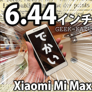 【中華スマートフォン】6.44インチの超馬鹿でかファブレット！Xperia Z Ultra からの移籍はこれに決まりだ！（Xiaomi Mi MAX開封レビュー）