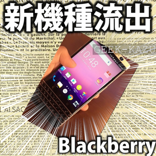 【ギークニュース】BlackBerryのキーボードが搭載されたAndroid端末が流出！