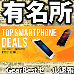 【GearBest】有名スマホメーカーのスマホが安い！Top smartphone deals
