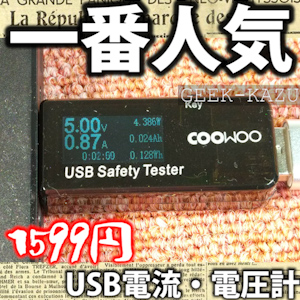 【USB電流電圧テスター】Amazonで人気かつ安いのにハイスペック！とても簡単に計測ができます。（開封フォトレビュー）