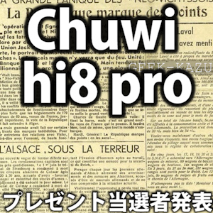 【プレゼント企画当選者発表】Chuwi hi8 proが当たるのは、はたして誰なのか！？