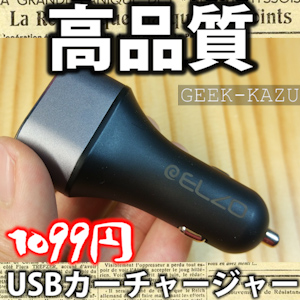 【USBカーチャージャー】Quick Charge3.0対応の高出力！（開封フォトレビュー）