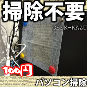 How To パソコン内のホコリをシャットアウトして掃除をしなくていい方法 レンジフードフィルター Geek Kazu