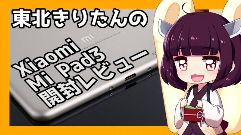 【中華iPad mini】Appleに対抗できる唯一のタブレット！Xiaomi Mi Pad 3の開封レビュー