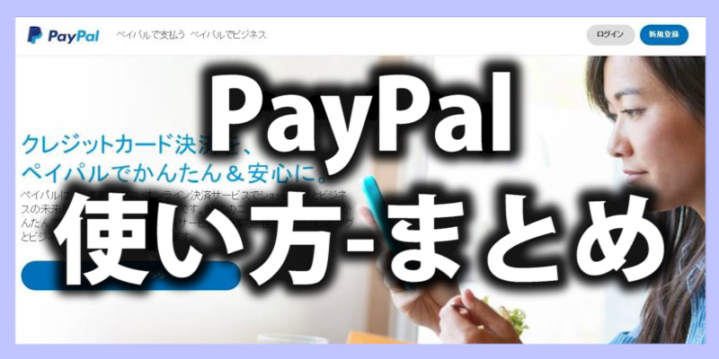 【PayPalの登録方法】海外通販をするなら必須のサービス