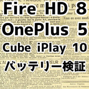 【OnePlus 5・Fire HD8・Cube iPlay 10】バッテリー持続時間テスト・連続駆動時間検証