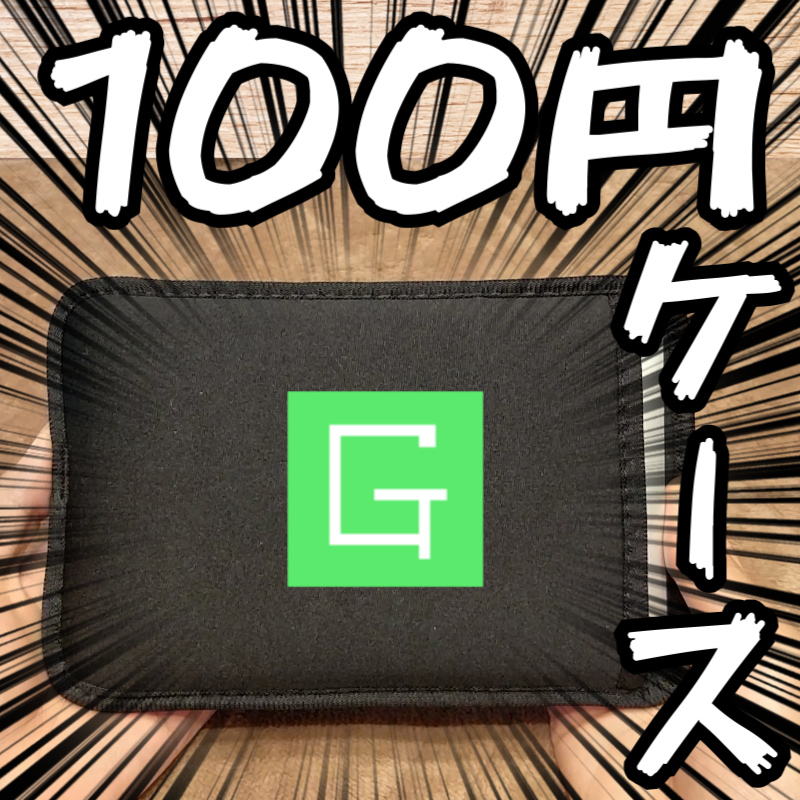 GPD Pocektに最適なケースが100円ショップで見つかったよ【GPD Pocket・ミニPC】