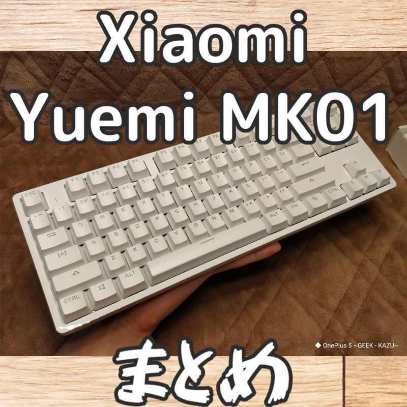 【Xiaomi Yuemi MK01】レビュー・検証・まとめ・関連リンク集