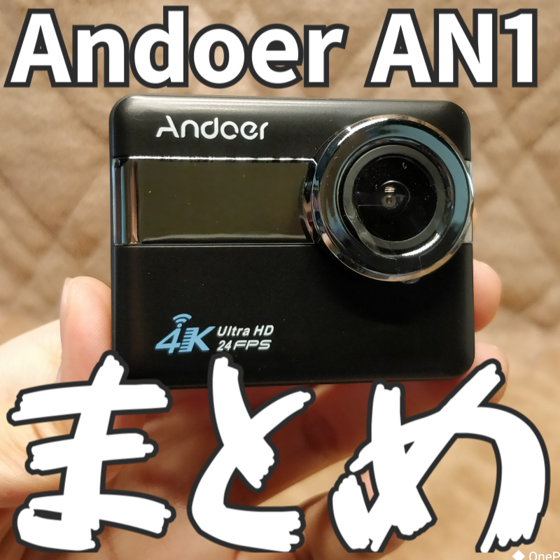 【Andoer AN1・中華アクションカメラ】関連記事・レビュー・まとめ・リンク集