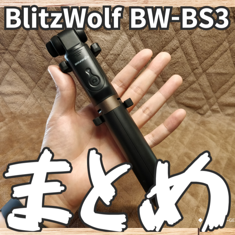 【BlitzWolf BW-BS3・自撮り三脚】関連記事・まとめ・リンク集