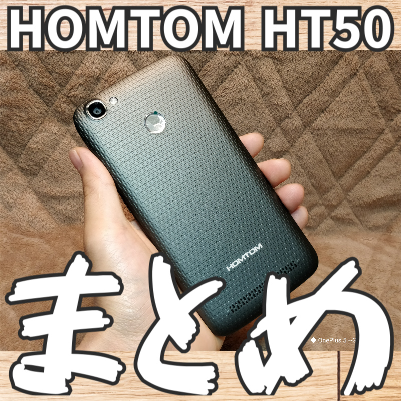 【HOMTOM HT50・スマートフォン】レビューまとめ