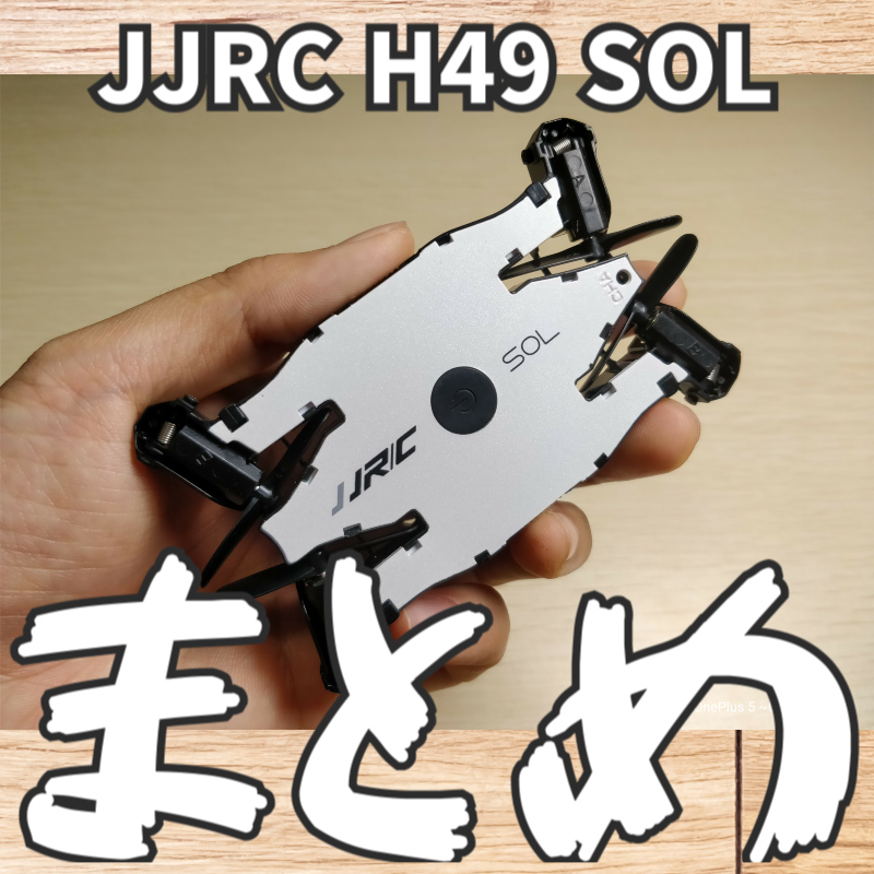 【JJRC H49 SOL、ドローン】レビューまとめ