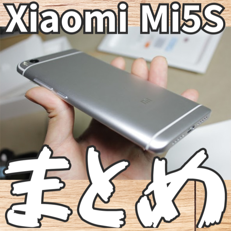 【Xiaomi Mi5s・中華スマートフォン】レビューまとめ