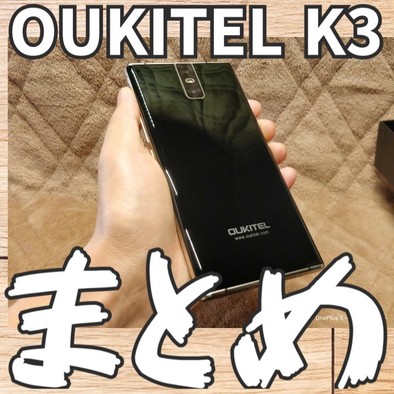 【OUKITEL K3・スマートフォン】レビューまとめ