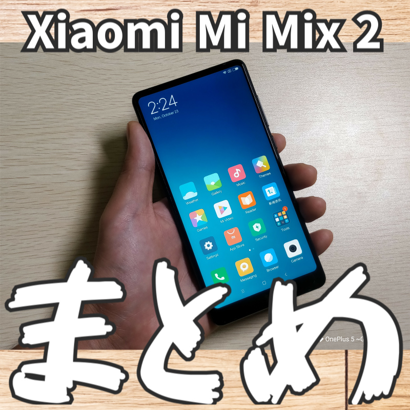 【Xiaomi Mi Mix 2、スマートフォン】レビューまとめ