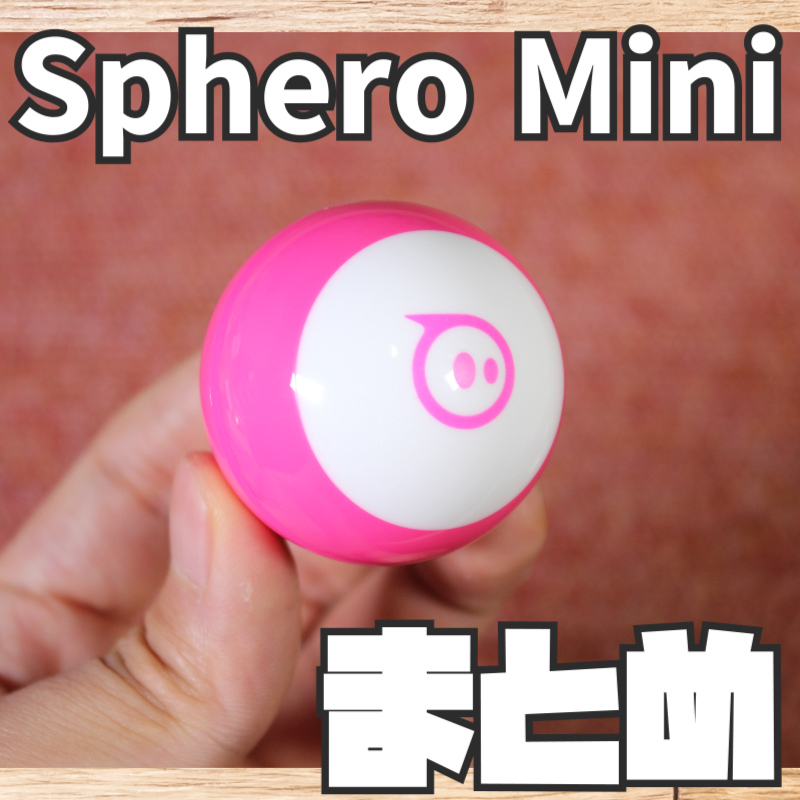 【Sphero Mini , ラジコン】レビューまとめ