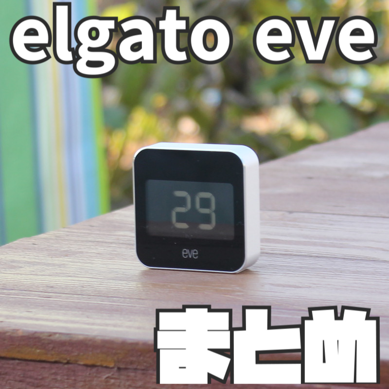 【elgato eve温度湿度計、Apple HomeKit対応】レビューまとめ