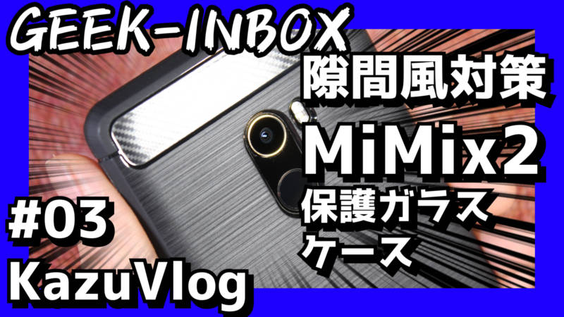 部屋の隙間風対策、Xiaomi Mix 2の保護ガラスを貼る【#03 ビデオブログ Vlog】
