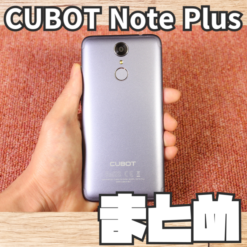 【CUBOT Note Plus , スマートフォン】レビューまとめ
