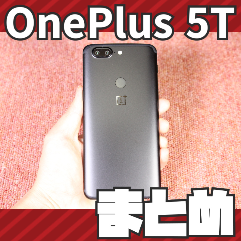 【OnePlus 5T , スマートフォン】レビューまとめ