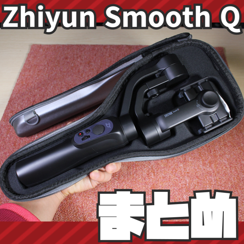 【目次】Zhiyun Smooth Q , 電子スタビライザー
