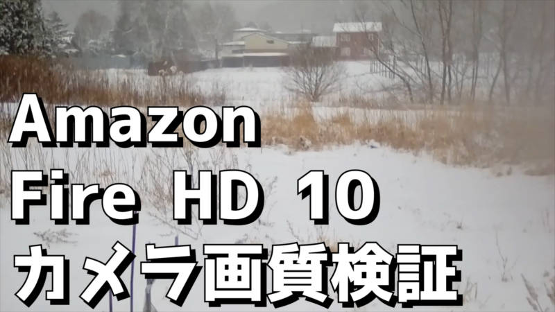 【Amazon Fire HD 10タブレット】カメラ画質検証編