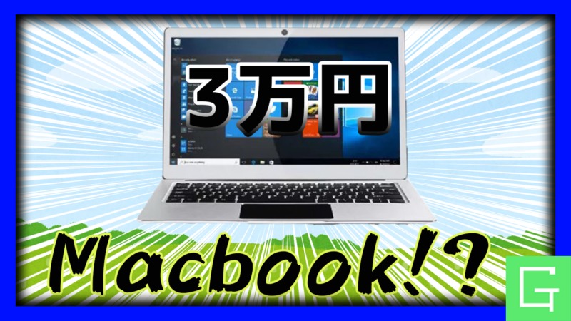 予算3万円で買えるコスパの高いノートPCはこれだ！【中華ノートPC , Jumper EZBOOK 3 PRO】 | GEEK – KAZU