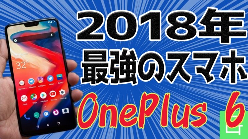 OnePlus 6 レビュー