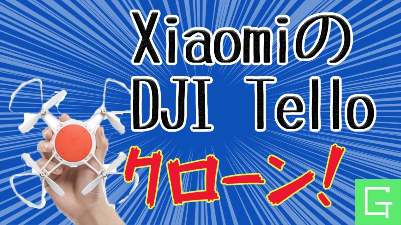 XiaomiからDJI Tello対抗のミニドローンが登場！Xiaomi MITU Drone【geekbuying・セール速報】