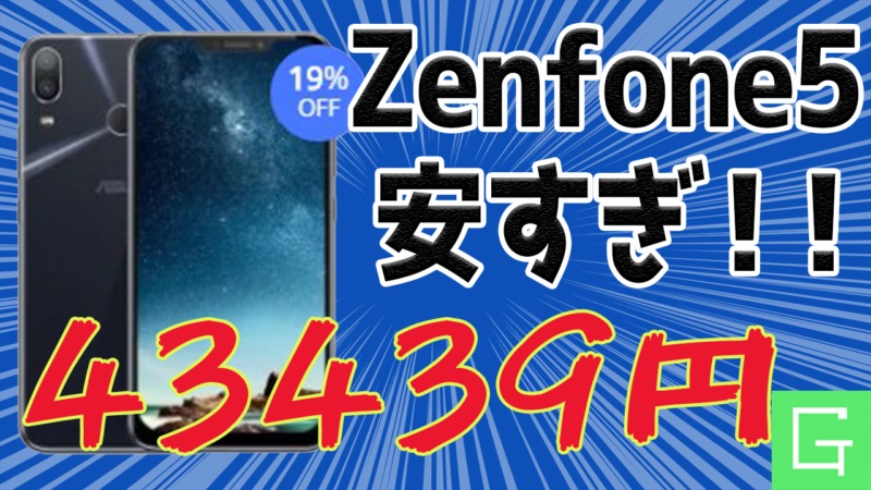 【大規模セール】ギヤーベストがまた始めた！Zenfone 5が1万円安い！【GearBest , セール速報】