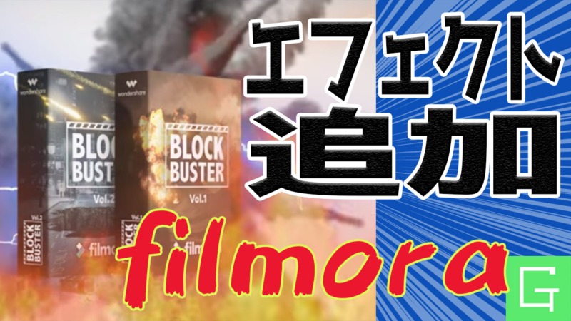 Filmora 動画編集ソフト エフェクトパックを追加して使ってみた Geek Kazu