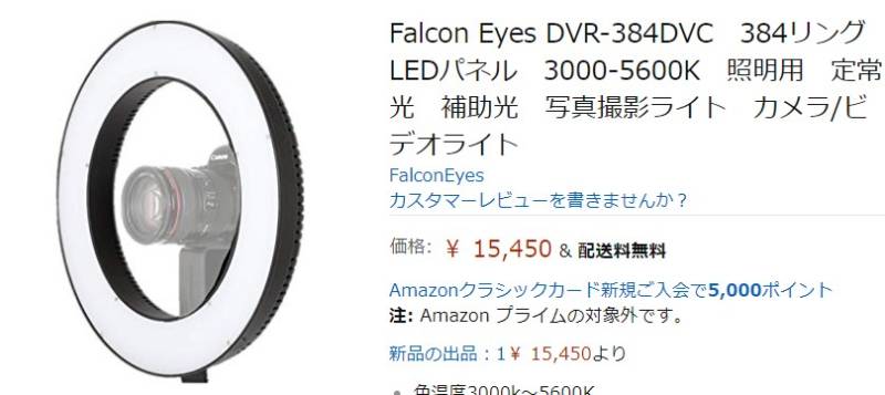 円形の丸型照明があれば、商品撮影もバッチリ！【Falcon Eyes DVR-384DVC リングライト】