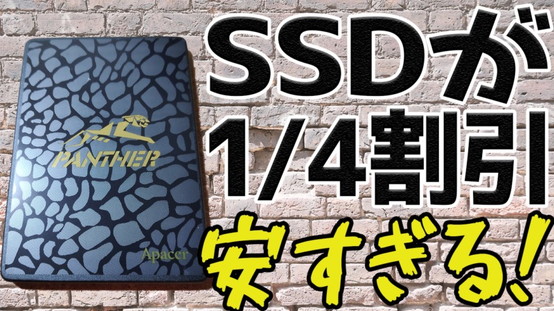 SSDがこの1年で1/4の値段に値下げ中！！今が買い時！【Apacer(アペイサー)SSD 480GB】