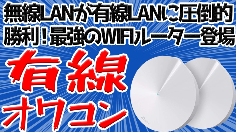TP-Link-Deco-M9-Plus-サムネイル