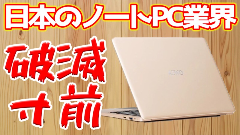 日本パソコン業界、破滅寸前！中華ノートPCがあまりにも安すぎる