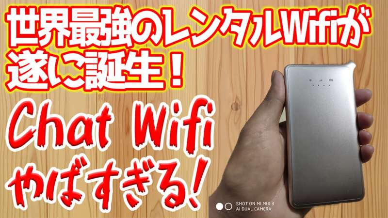 新サービスのChat Wifi 大容量レンタルWifiを使ってみた。