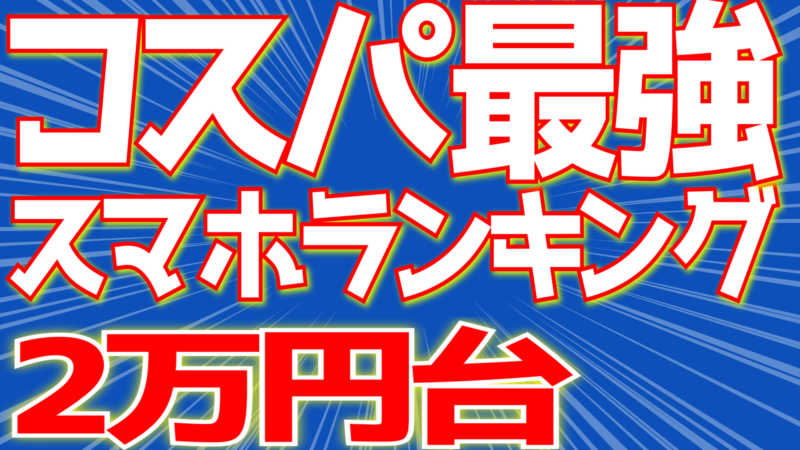 【2019年最新版】2万円台 コスパ最強スマホランキング