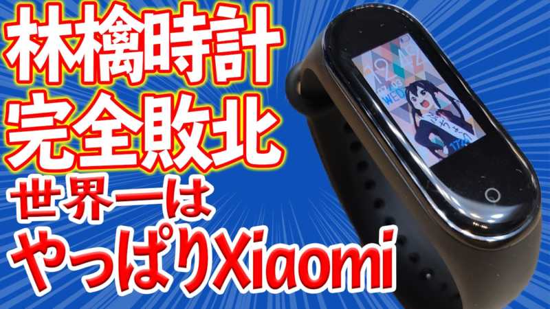 Xiaomi Mi Band 4のスペック情報と特徴まとめ
