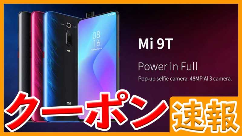 【GearBest・クーポン速報】Xiaomi Mi 9Tが激安！