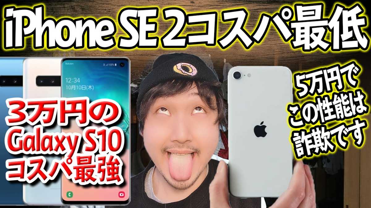 ほぼ5万円のiphone Se 第2世代 じゃなくて 3万円台のgalaxy S10を買え Geek Kazu