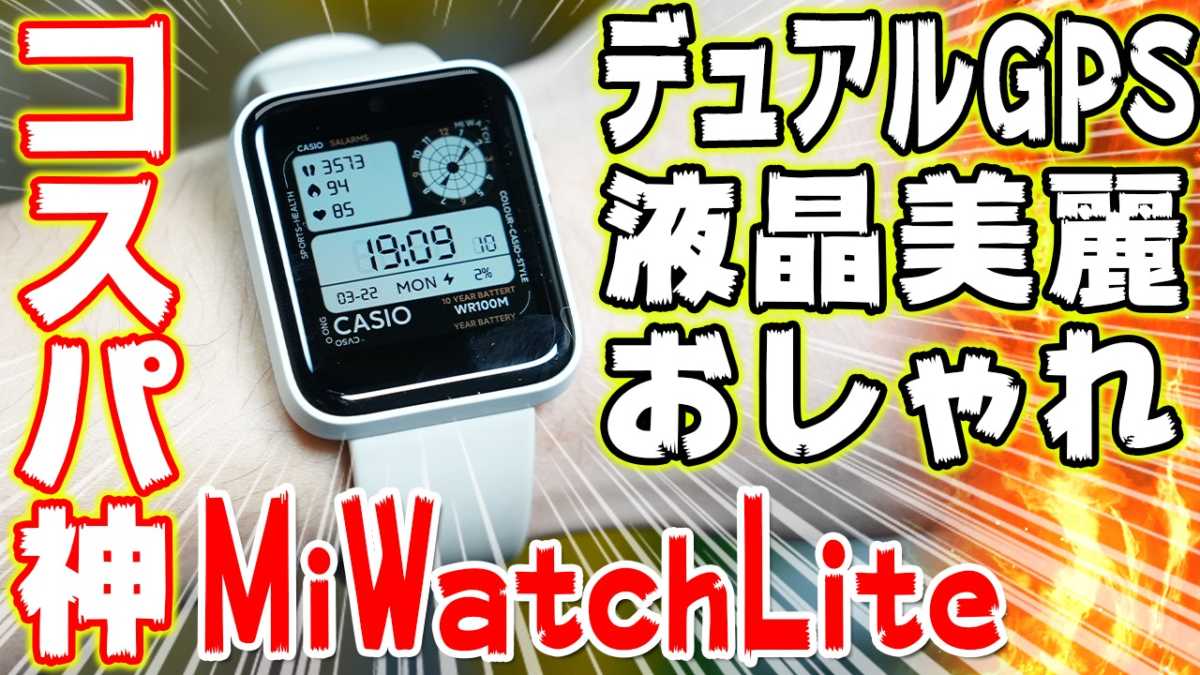 コスパ最強スマートウォッチ】Xiaomi Mi Watch Lite開封レビュー